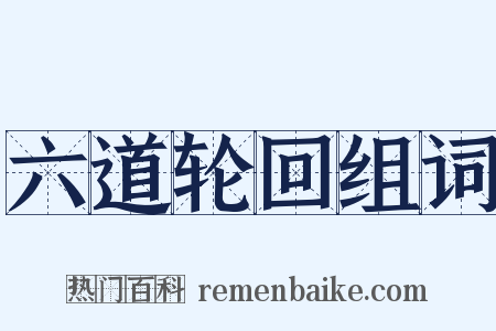 六道轮回组词是什么意思的图片